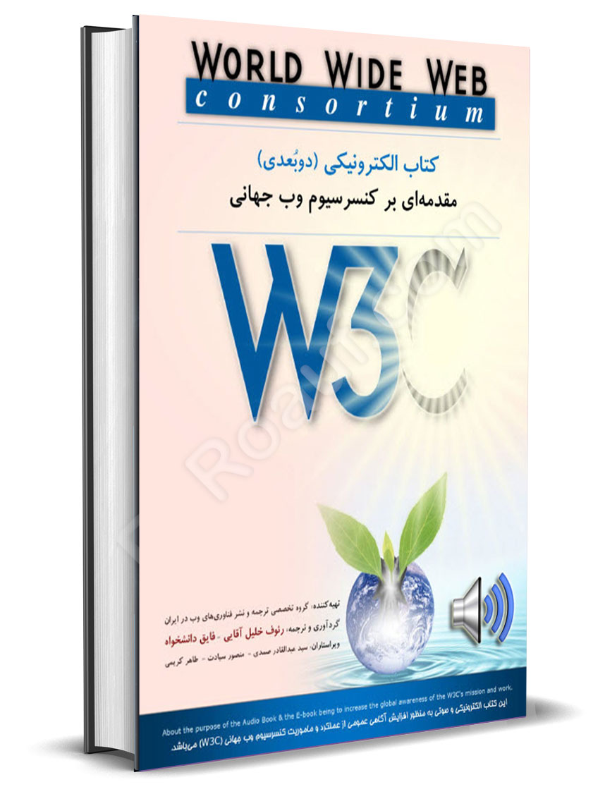 The Book of Introduction to the W3C